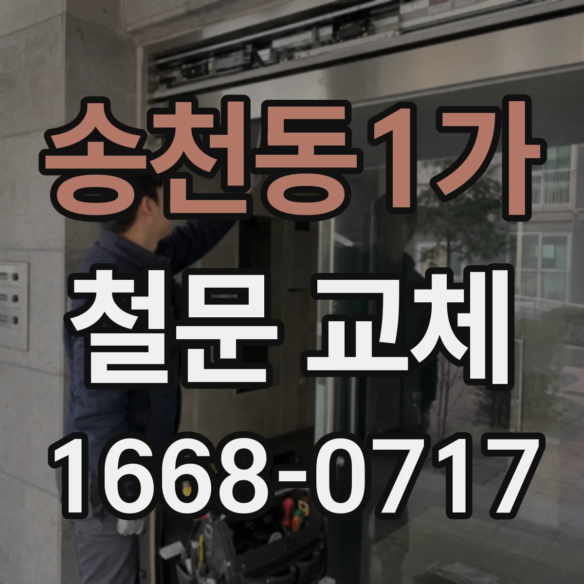 송천동1가 철문 교체