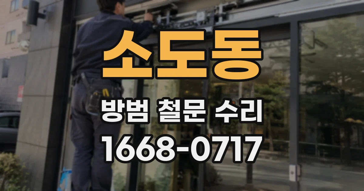 소도동 방범 철문 수리