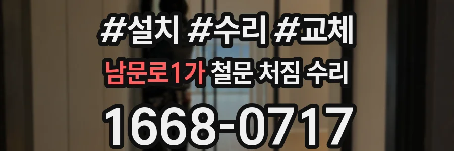 남문로1가 철문 처짐 수리