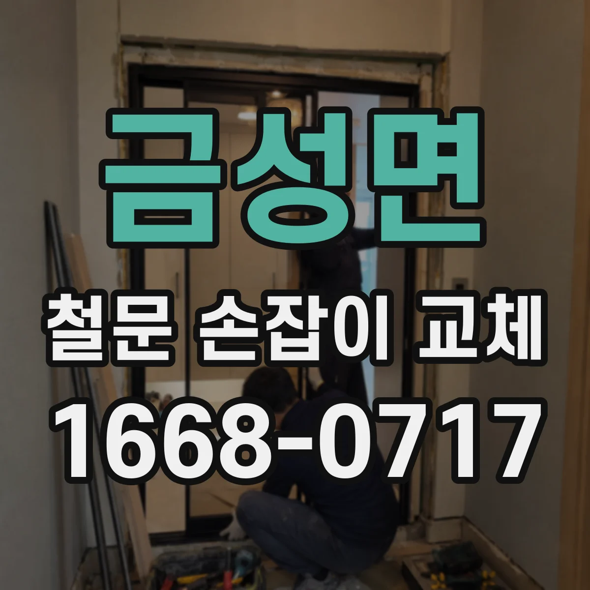 금성면 철문 손잡이 교체