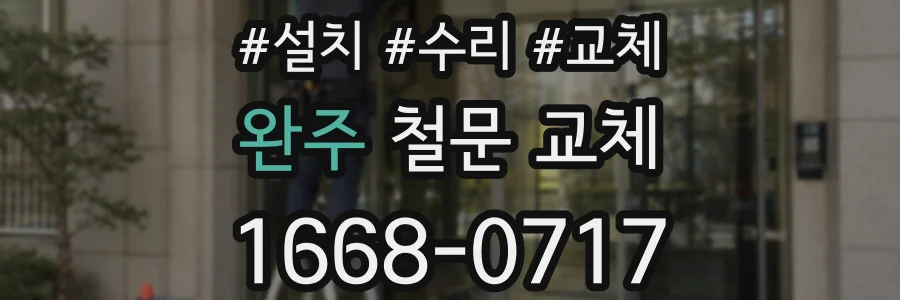 완주 철문 교체
