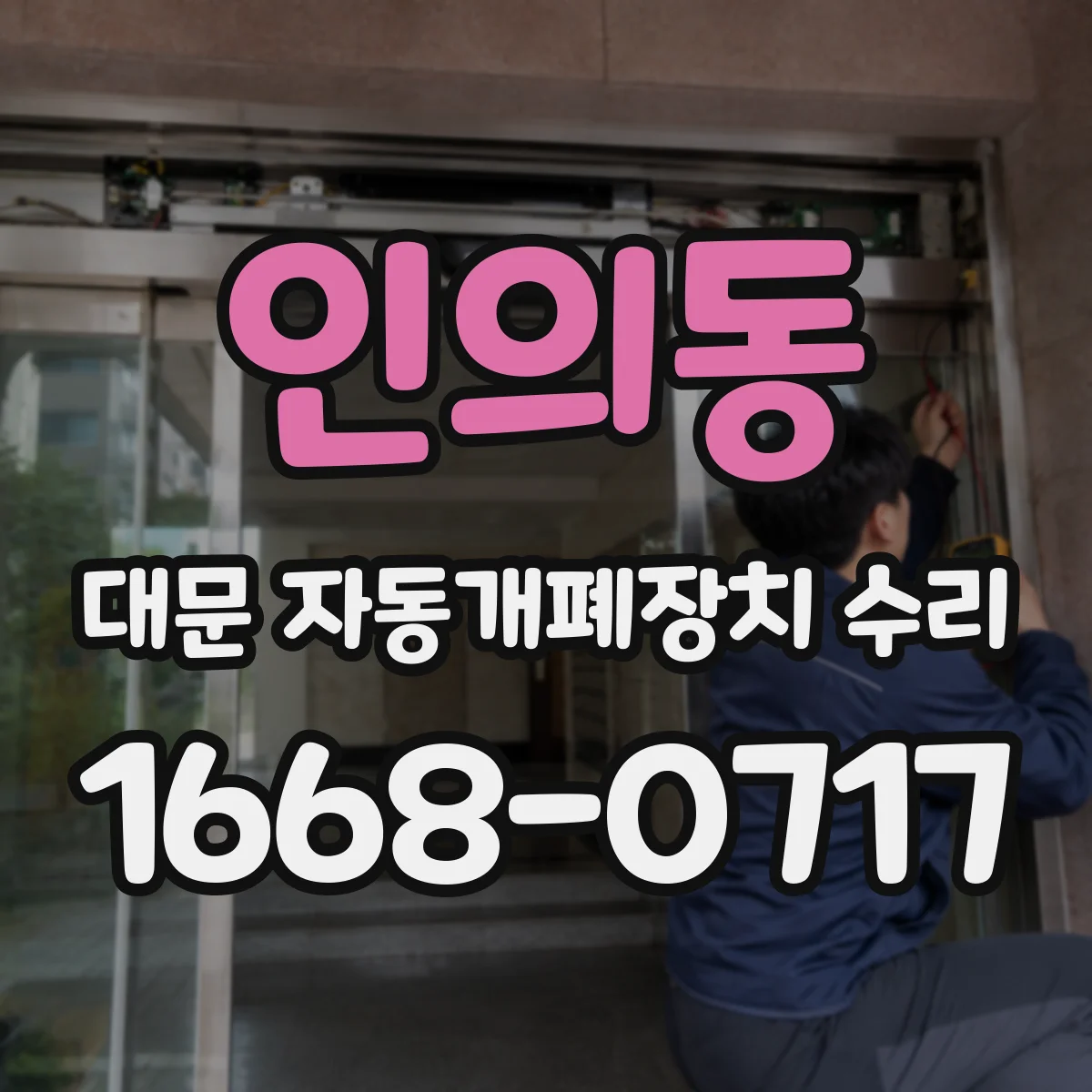 인의동 대문 자동개폐장치 수리