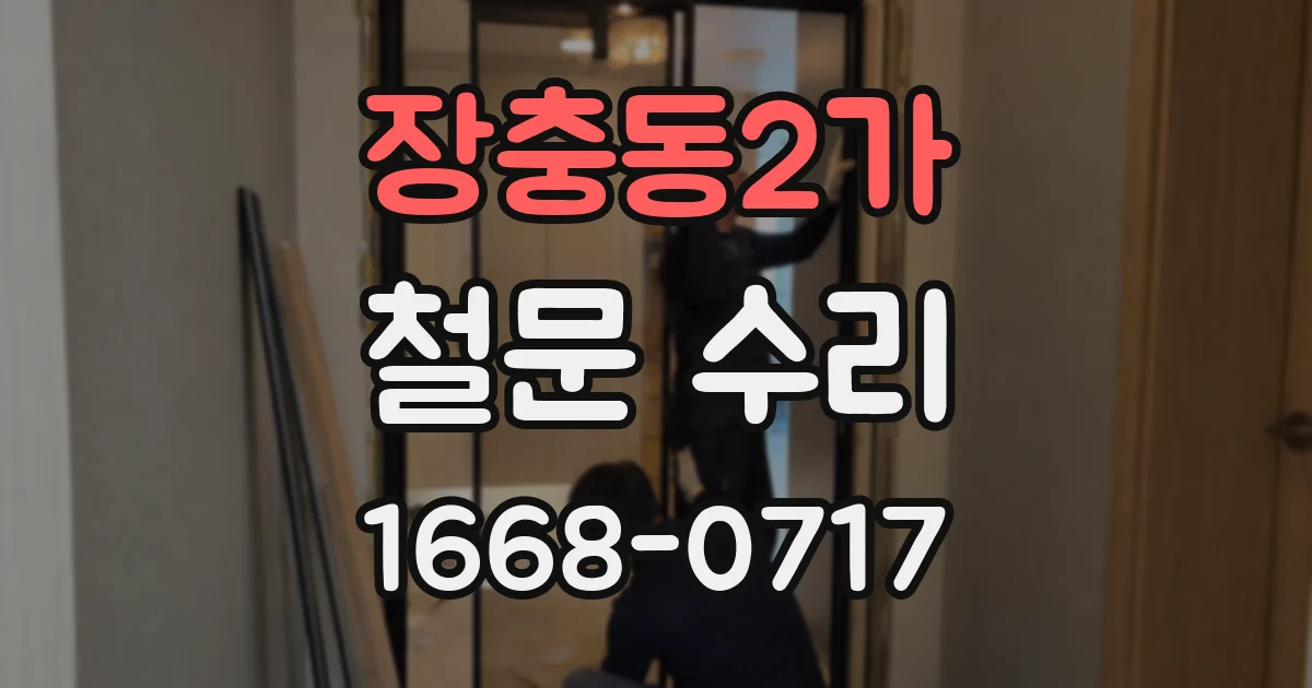 장충동2가 철문 수리