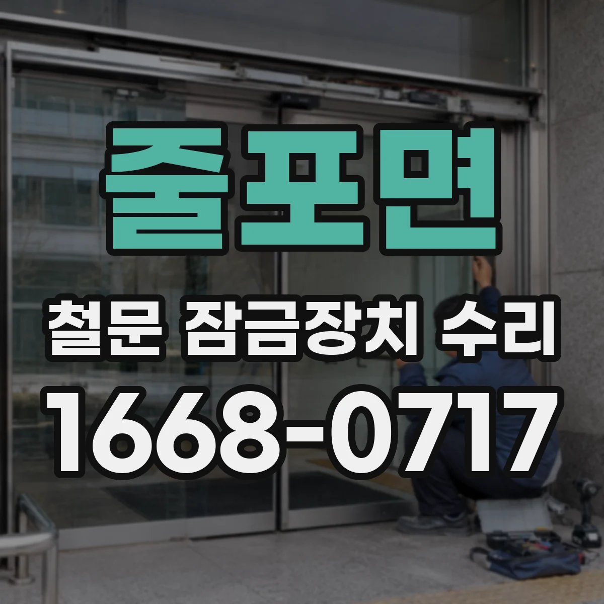 줄포면 철문 잠금장치 수리