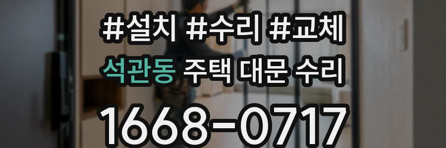 석관동 주택 대문 수리