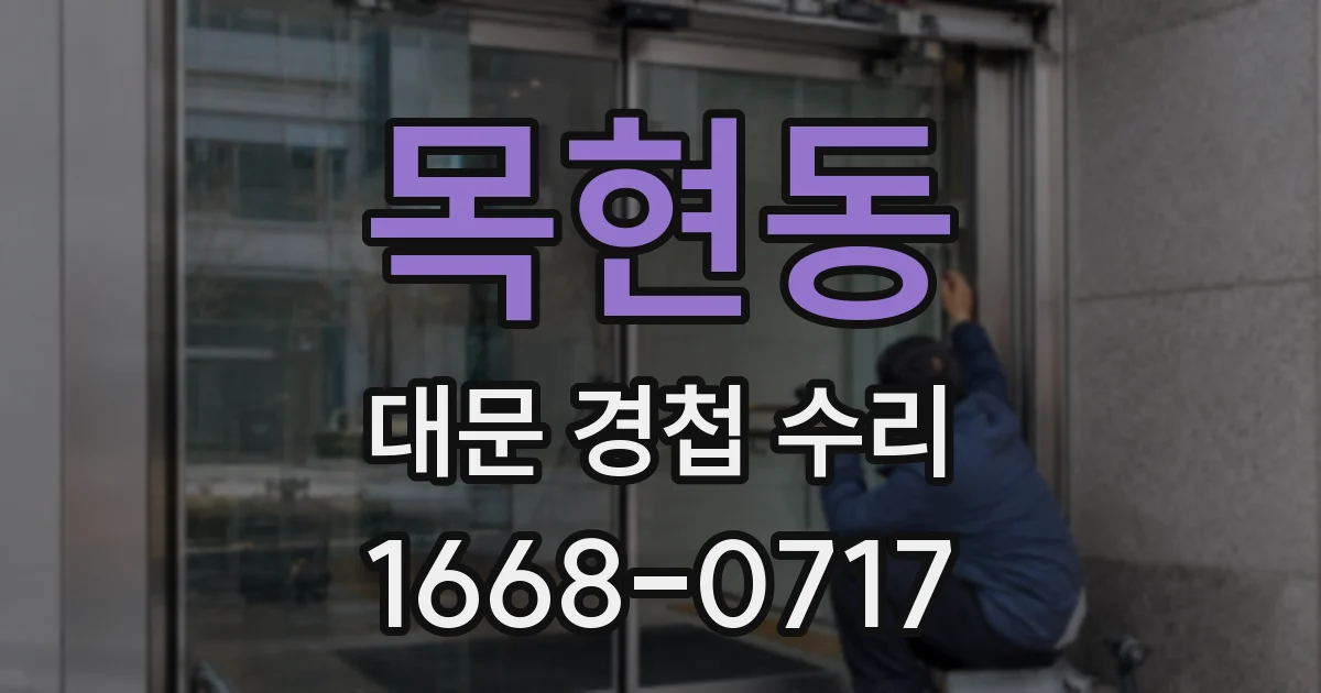 목현동 대문 경첩 수리