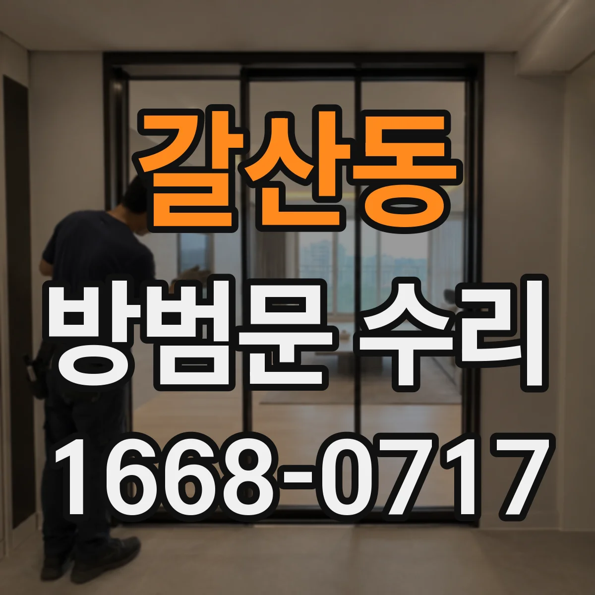 갈산동 방범문 수리