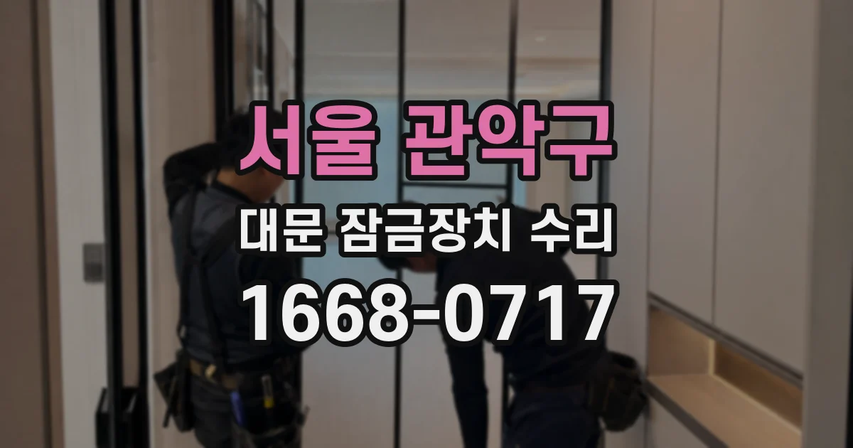 서울 관악구 대문 잠금장치 수리