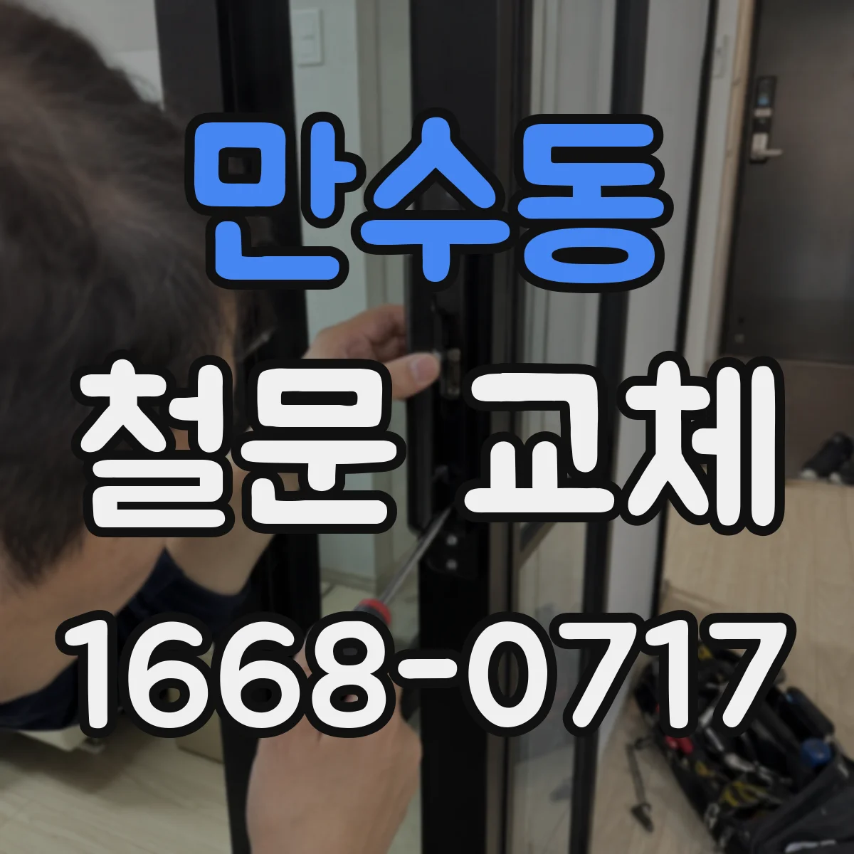 만수동 철문 교체