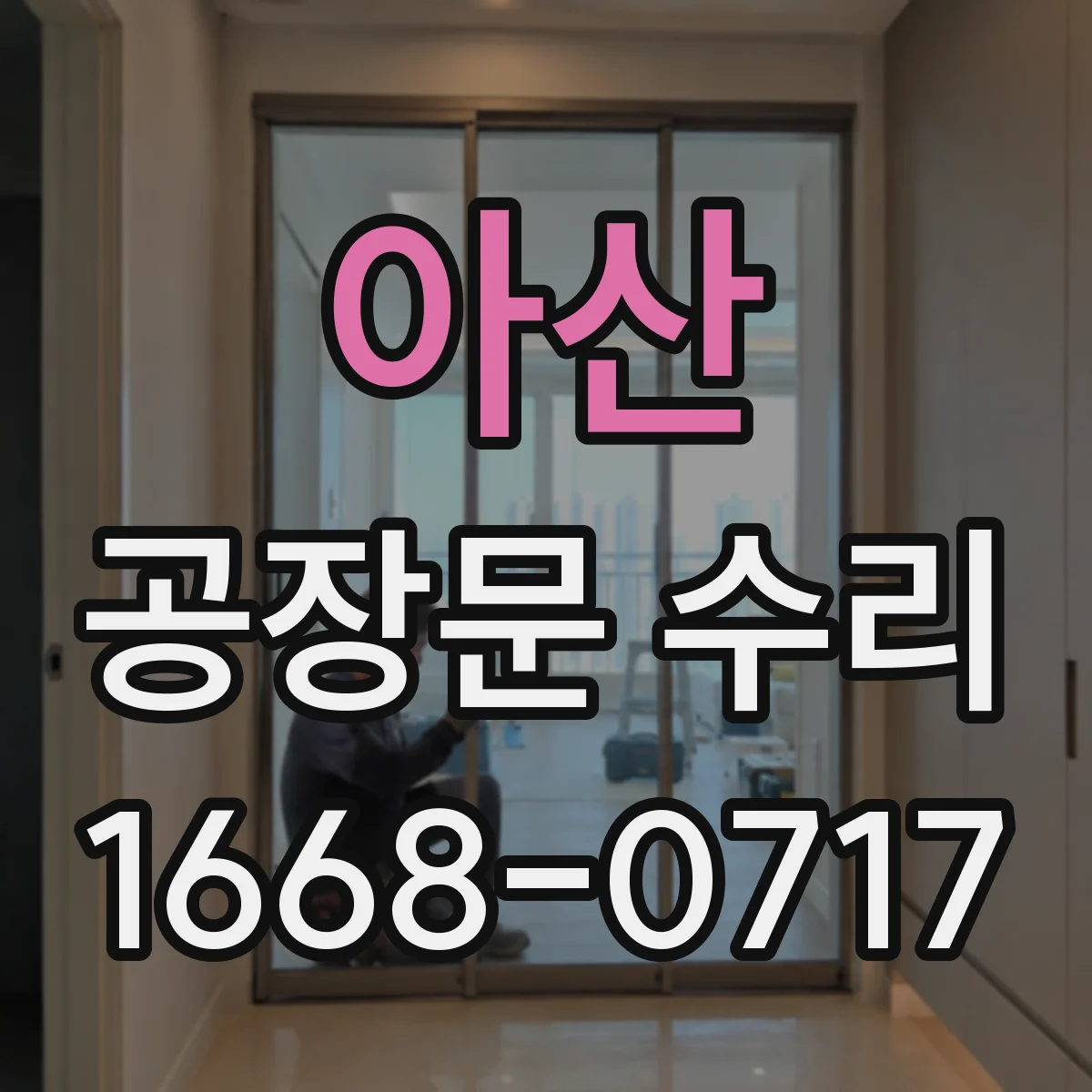 아산 공장문 수리