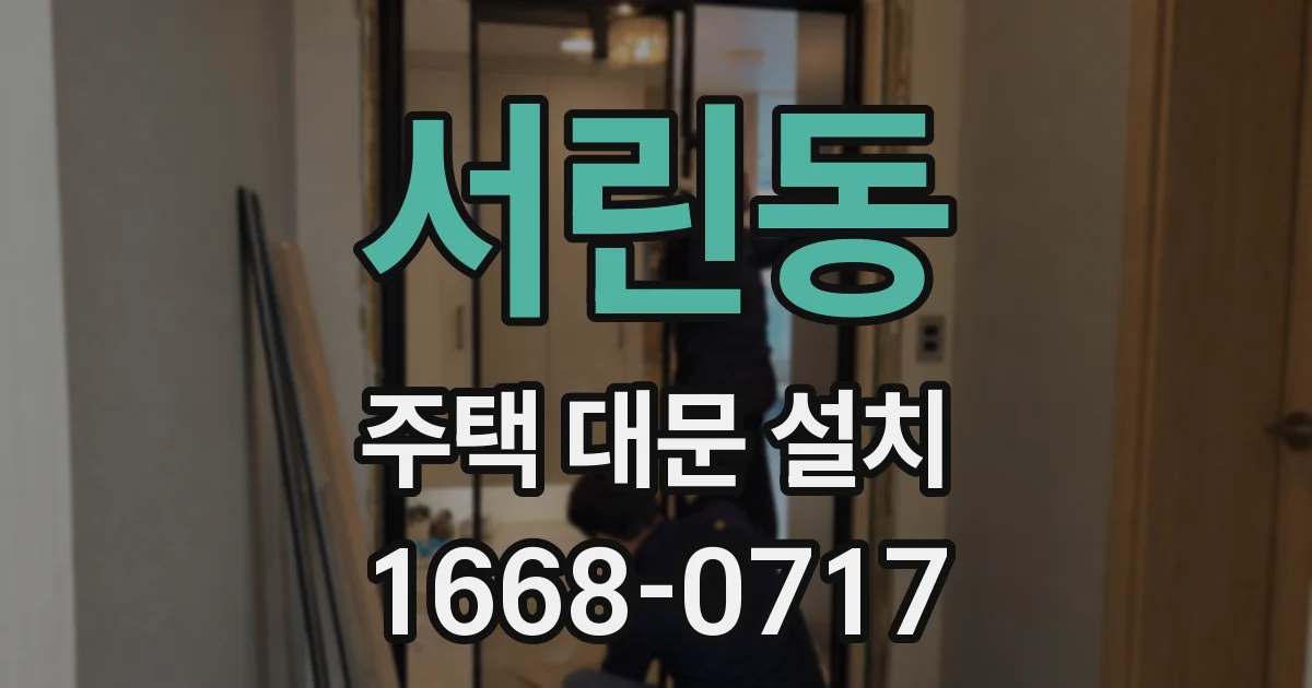 서린동 주택 대문 설치