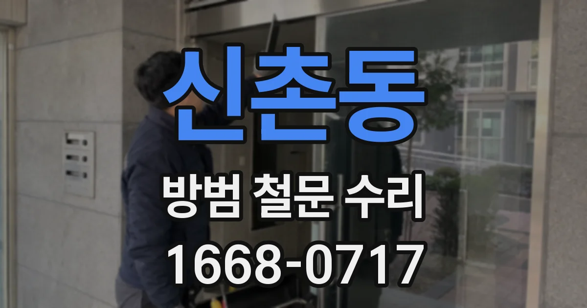 신촌동 방범 철문 수리