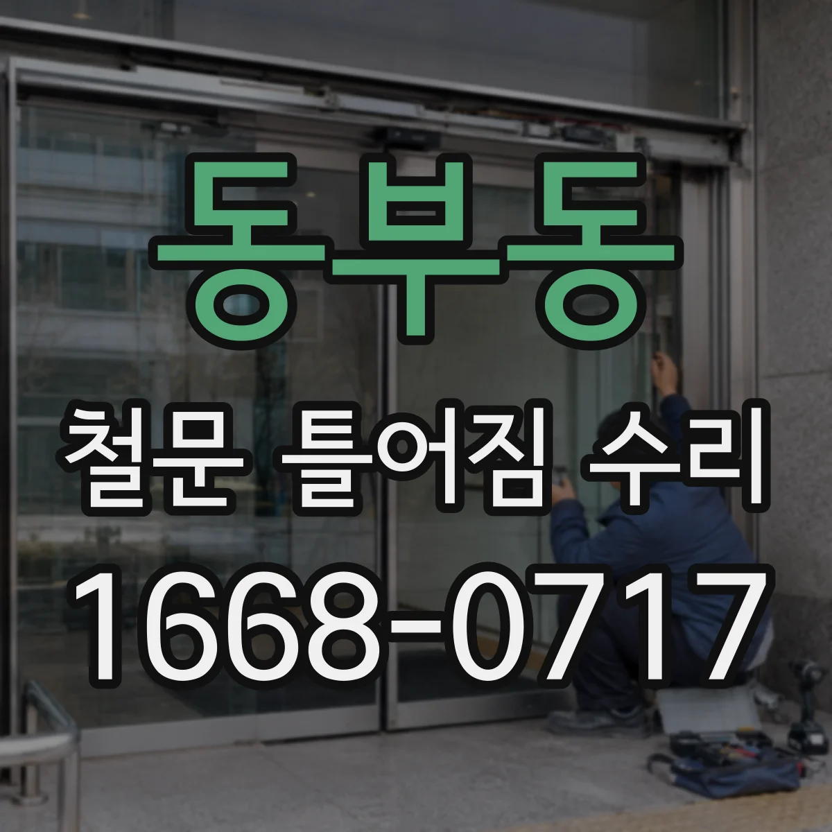동부동 철문 틀어짐 수리