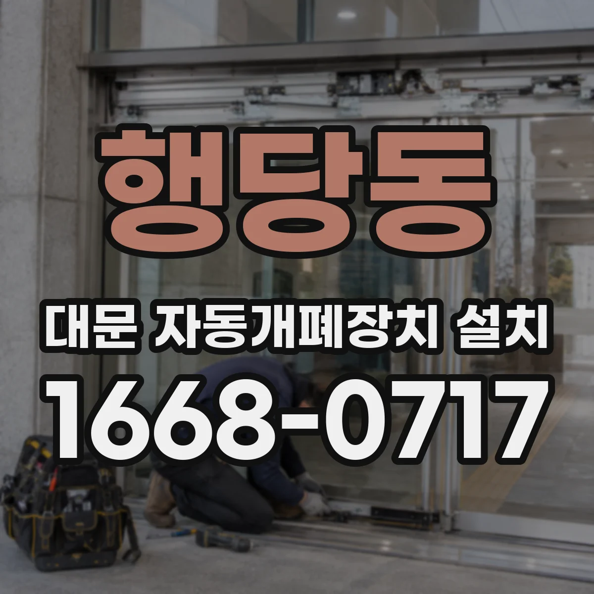 행당동 대문 자동개폐장치 설치