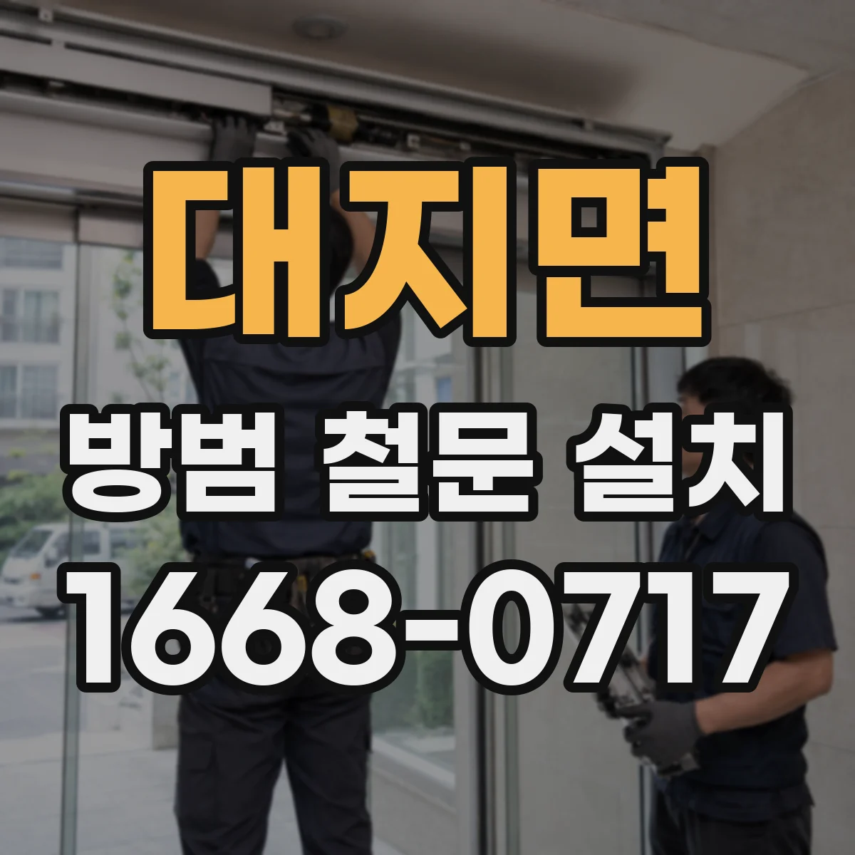 대지면 방범 철문 설치