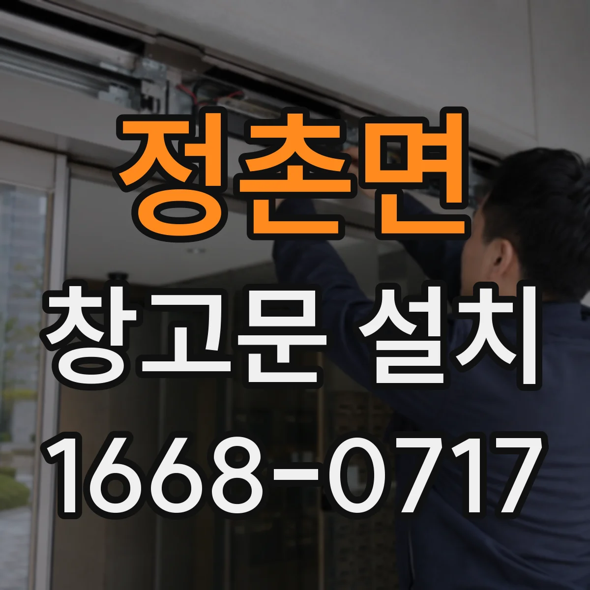 정촌면 창고문 설치