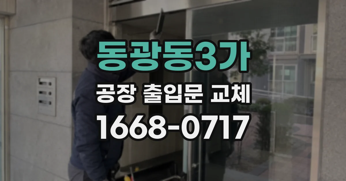 동광동3가 공장 출입문 교체