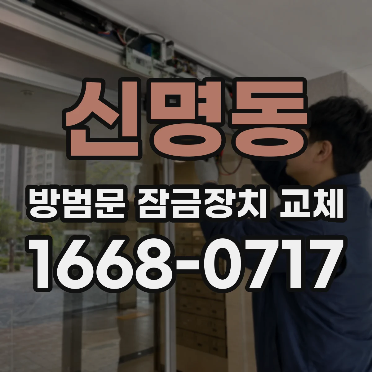 신명동 방범문 잠금장치 교체