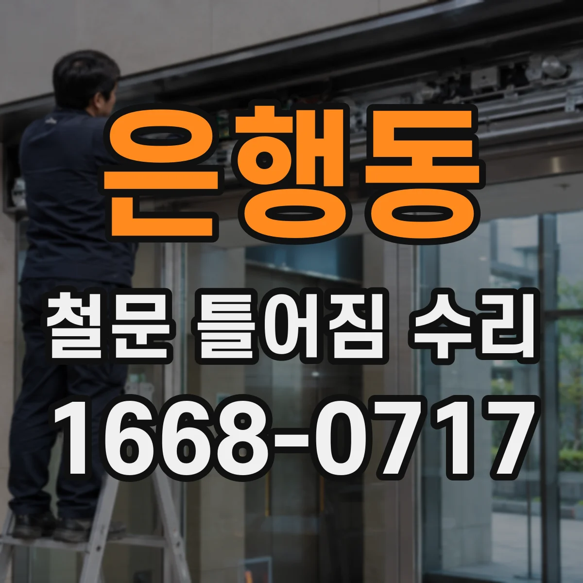 은행동 철문 틀어짐 수리