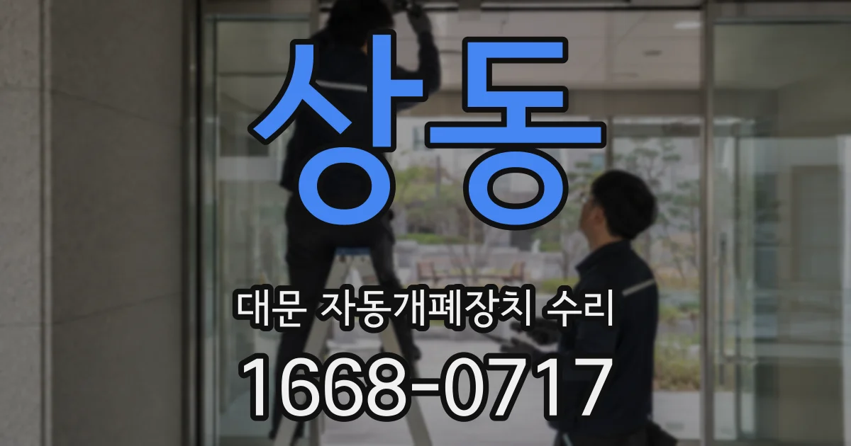 상동 대문 자동개폐장치 수리