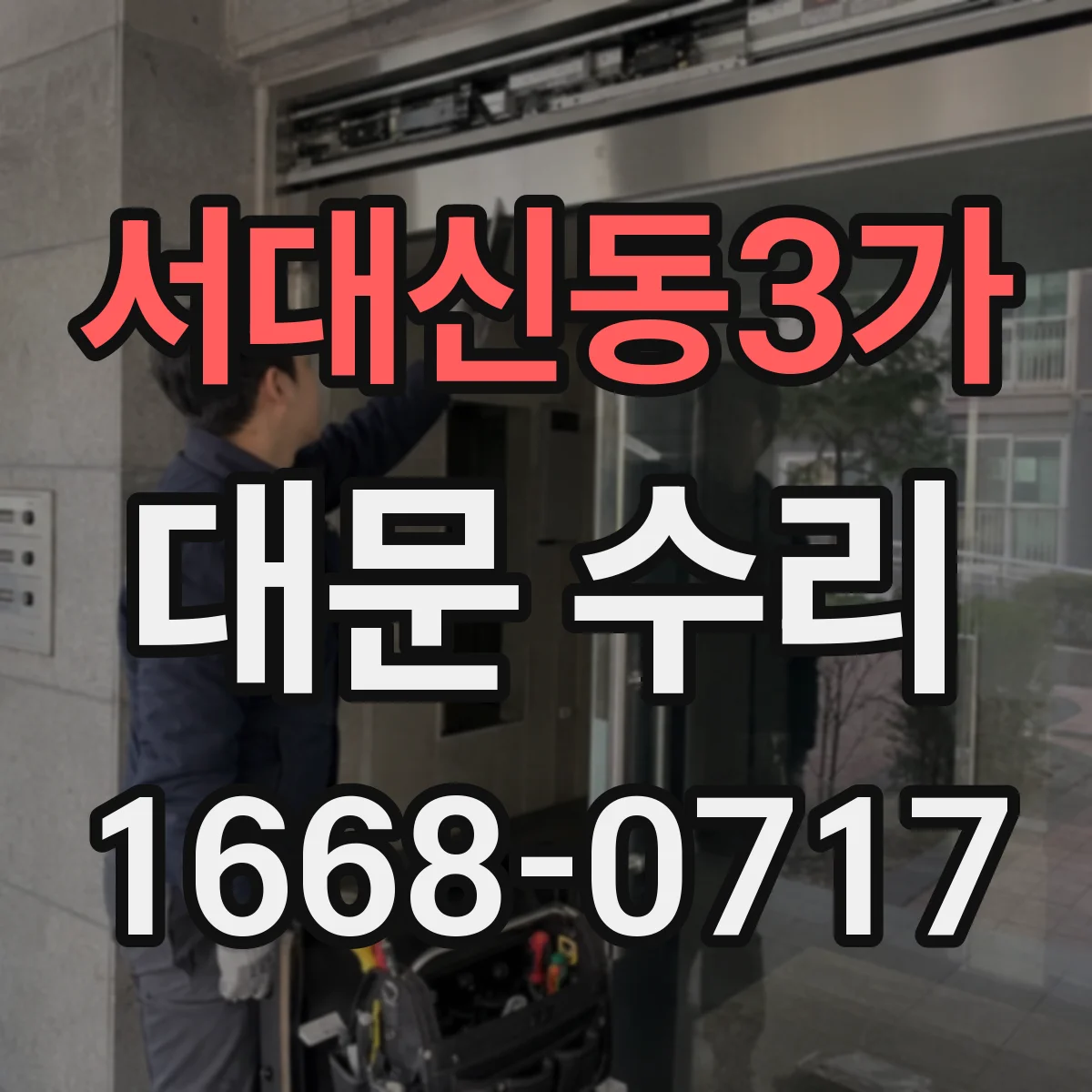 서대신동3가 대문 수리