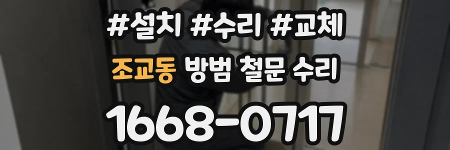 조교동 방범 철문 수리