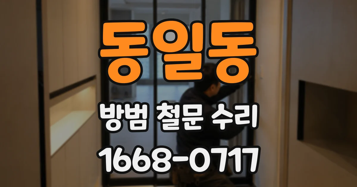 동일동 방범 철문 수리