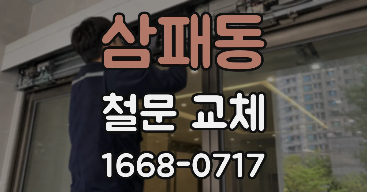 삼패동 철문 교체