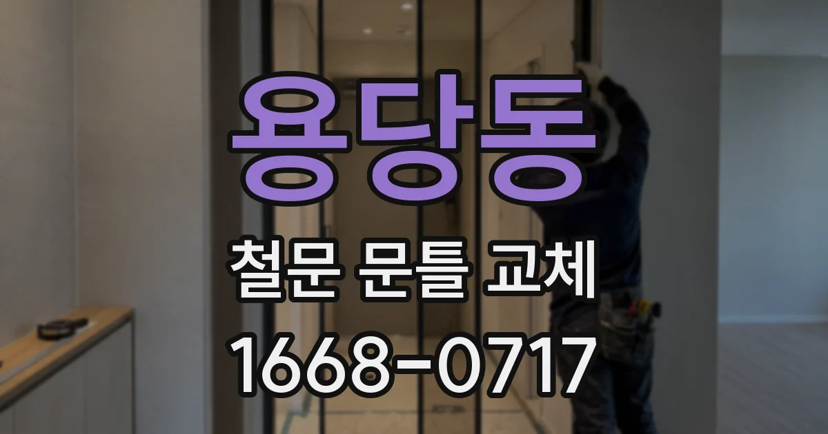 용당동 철문 문틀 교체