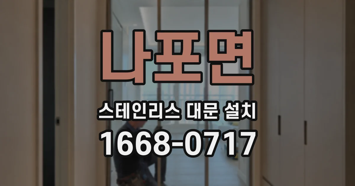 나포면 스테인리스 대문 설치