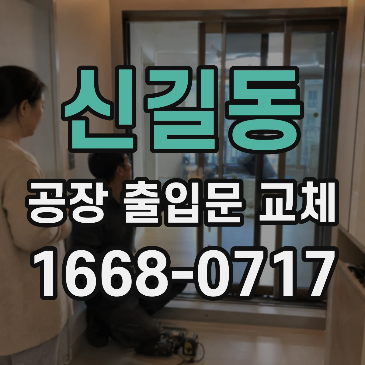신길동 공장 출입문 교체