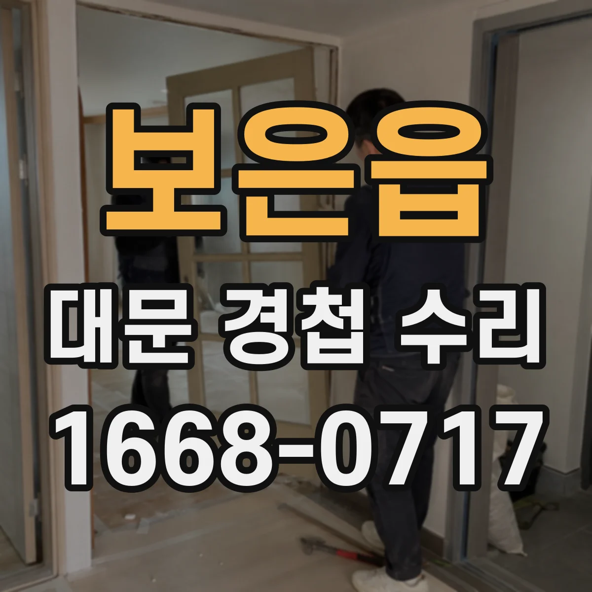 보은읍 대문 경첩 수리