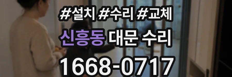 신흥동 대문 수리