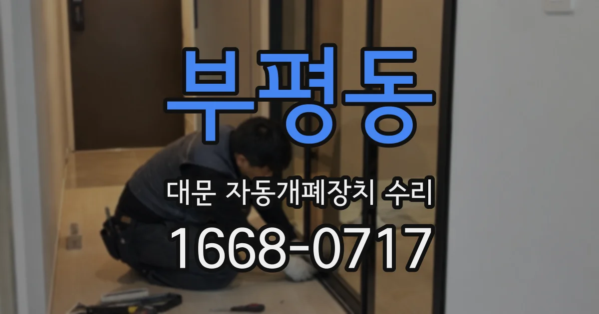 부평동 대문 자동개폐장치 수리