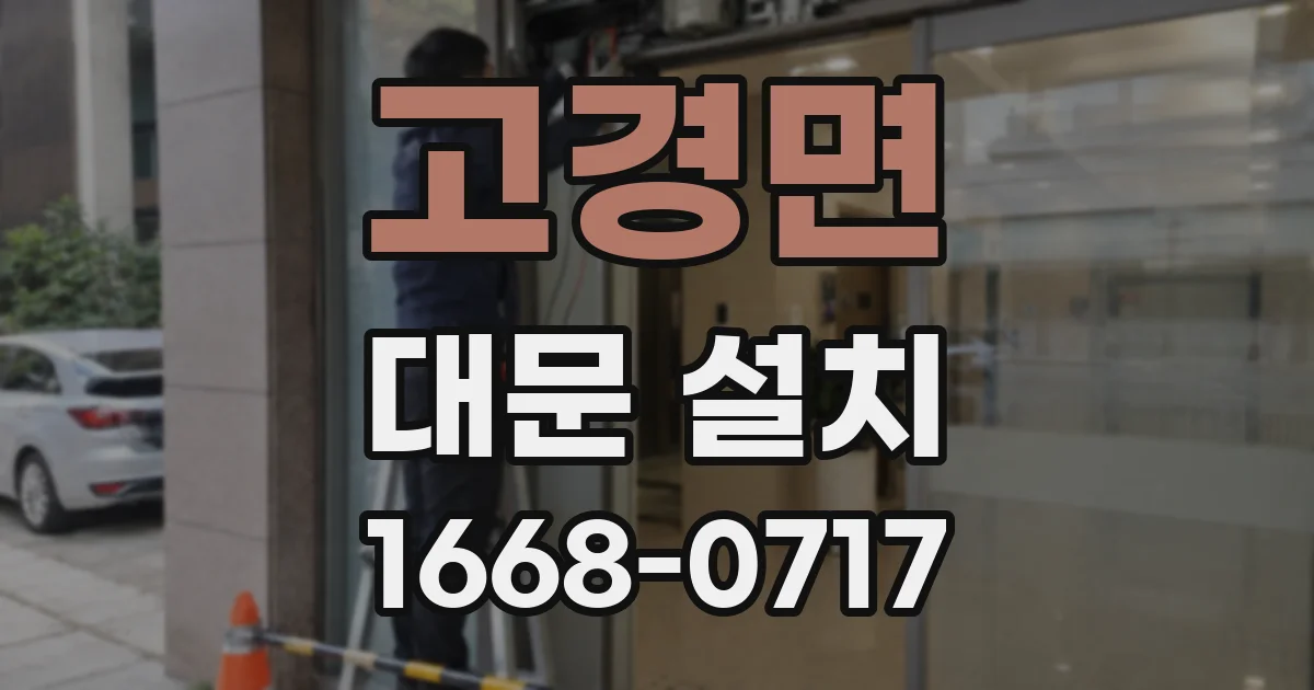 고경면 대문 설치