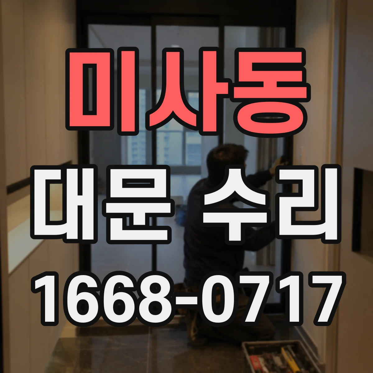 미사동 대문 수리