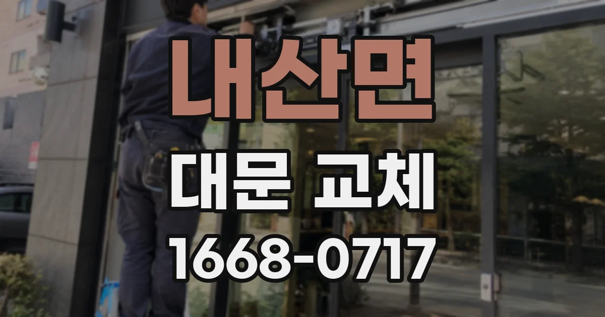 내산면 대문 교체