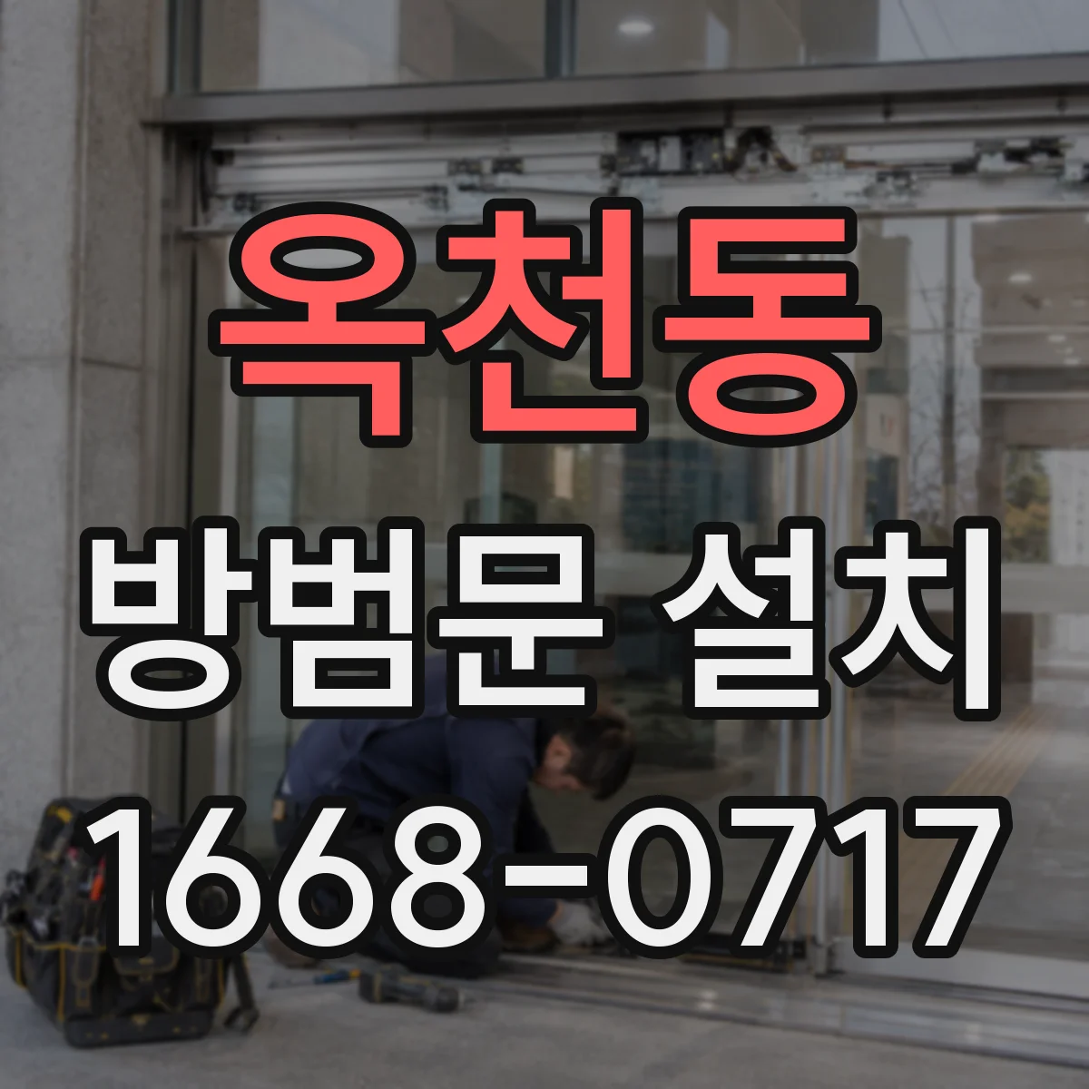 옥천동 방범문 설치