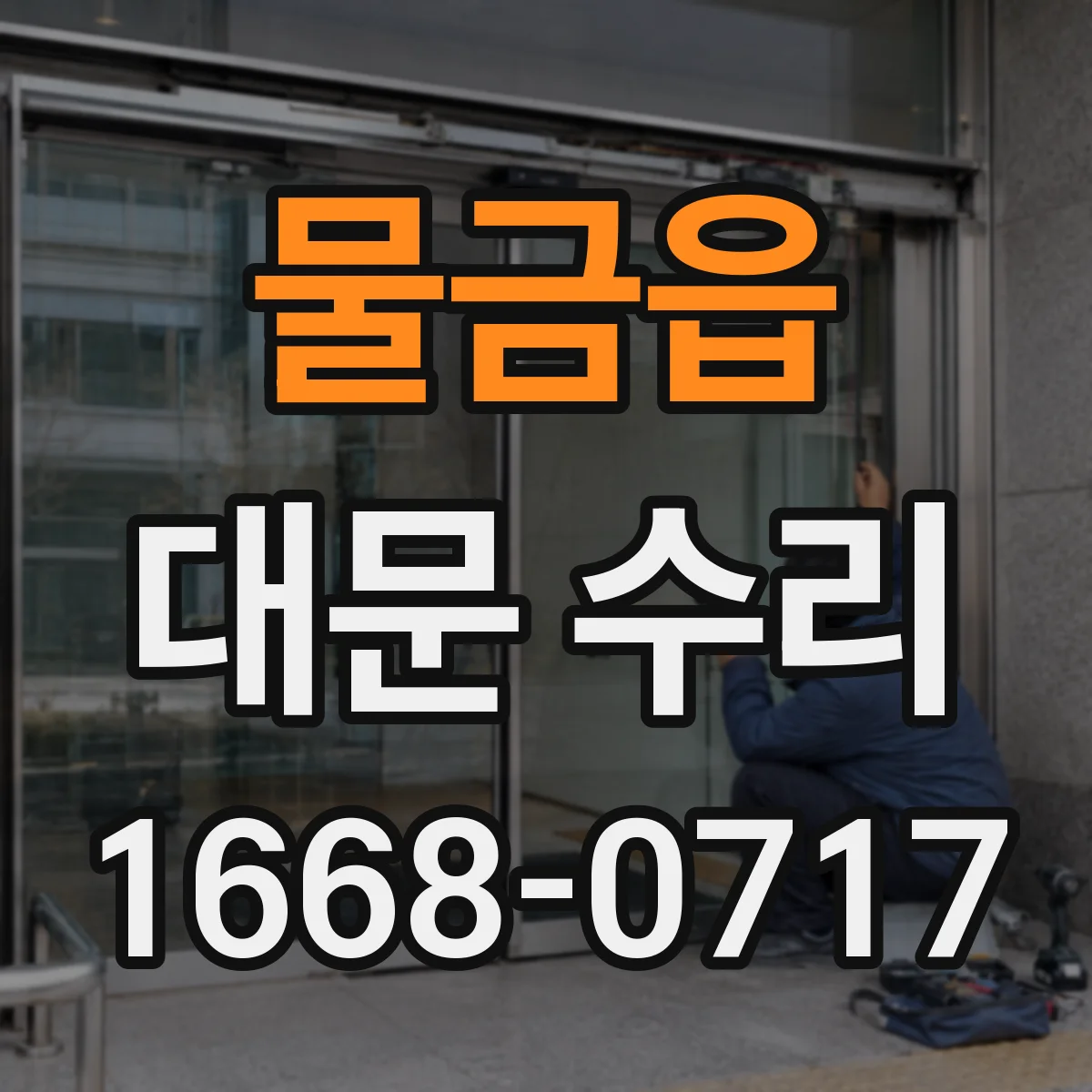 물금읍 대문 수리