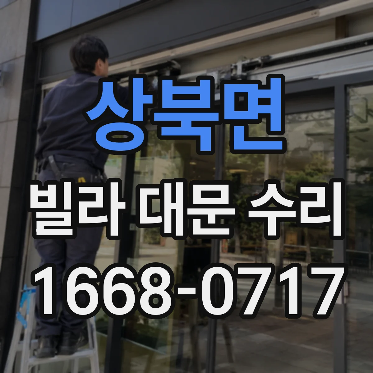 상북면 빌라 대문 수리