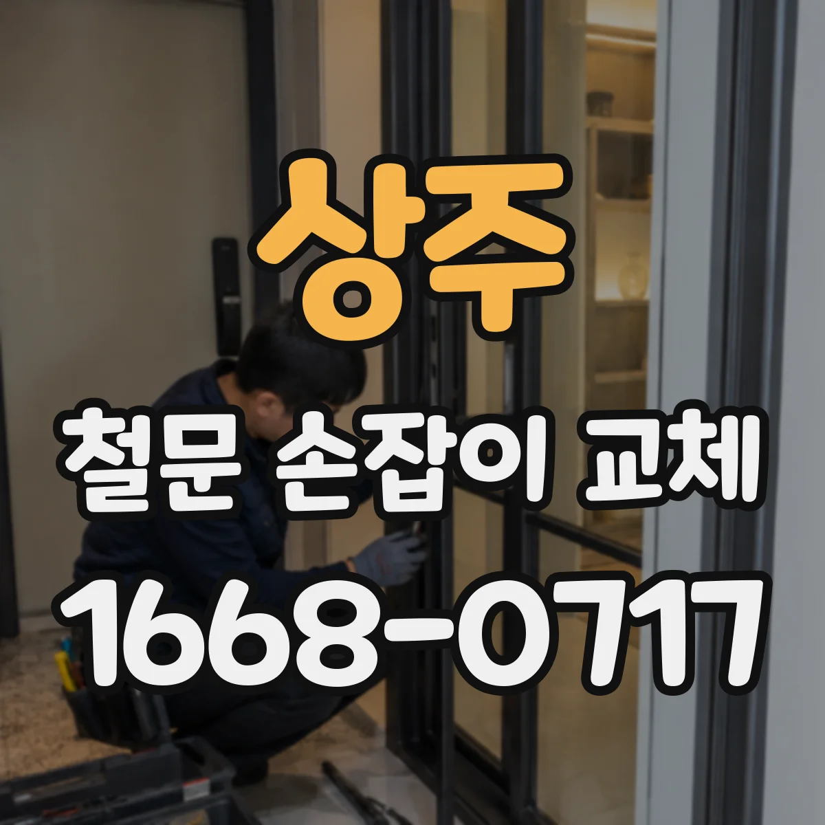 상주 철문 손잡이 교체