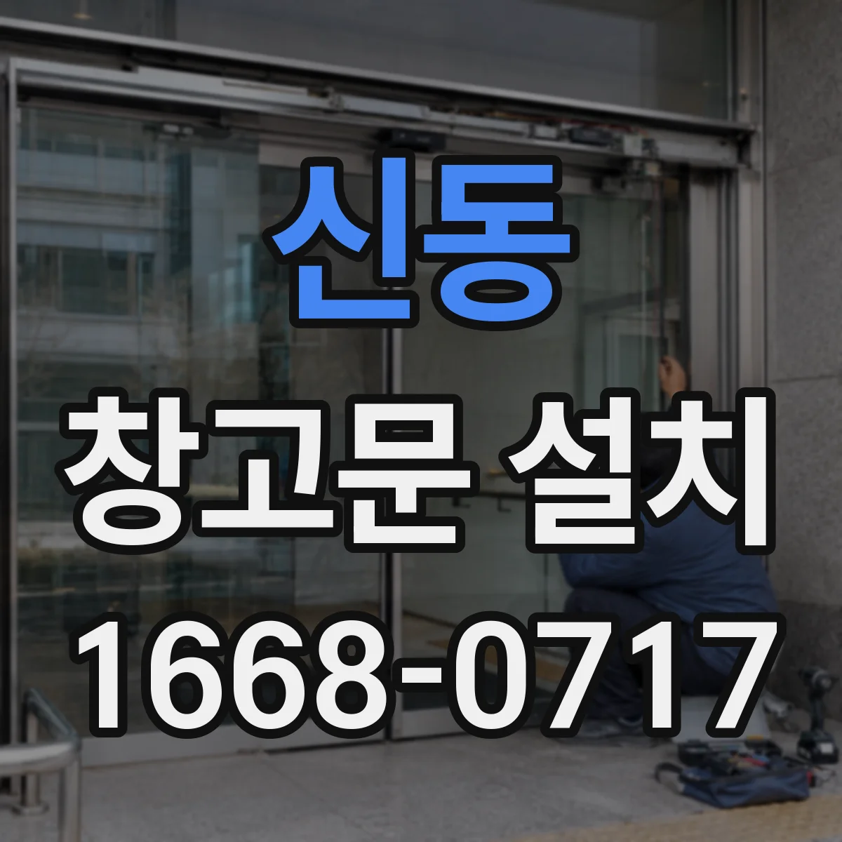 신동 창고문 설치