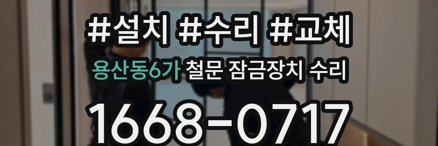 용산동6가 철문 잠금장치 수리