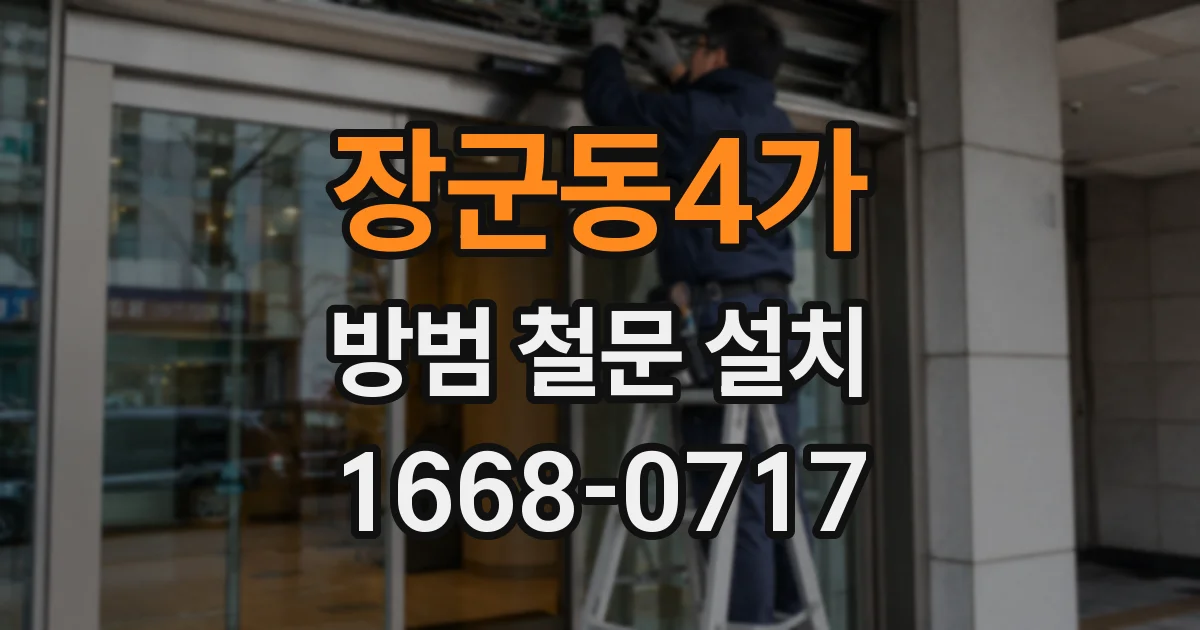 장군동4가 방범 철문 설치