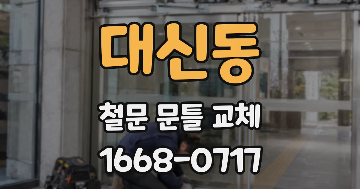 대신동 철문 문틀 교체