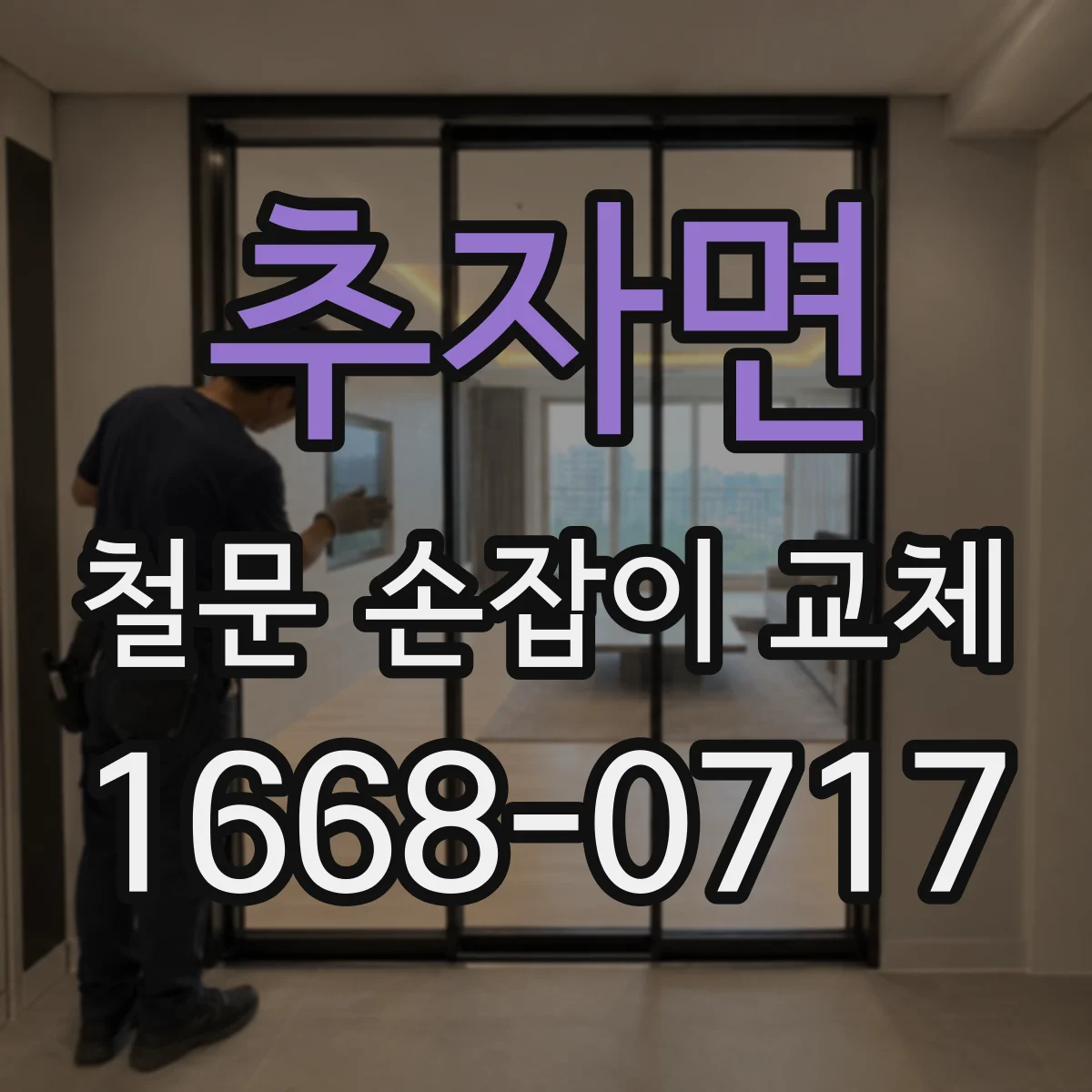 추자면 철문 손잡이 교체