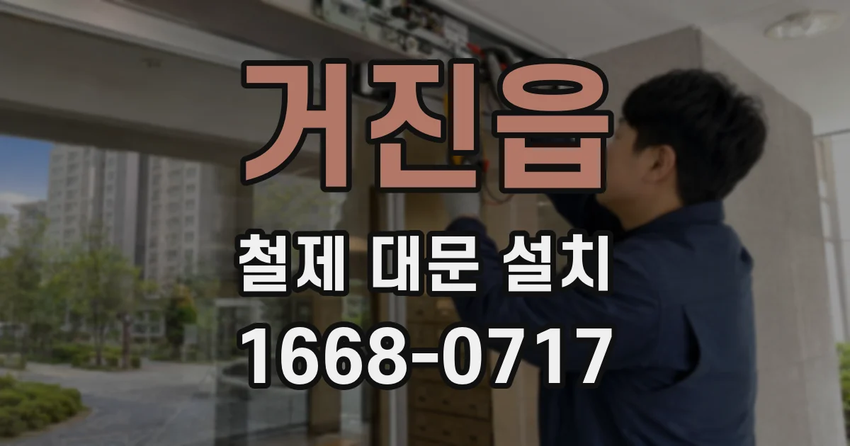 거진읍 철제 대문 설치