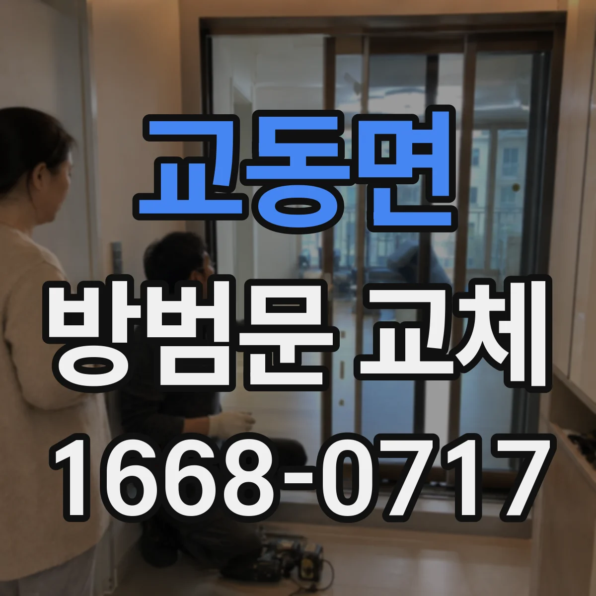 교동면 방범문 교체