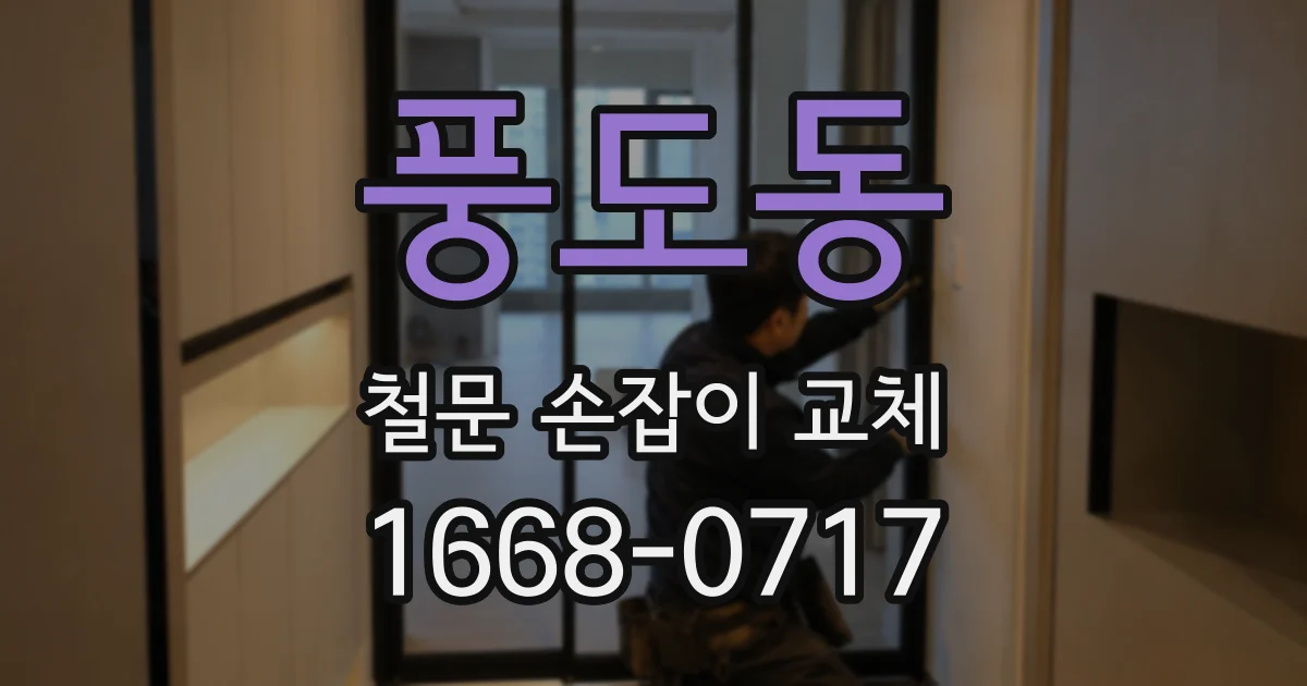 풍도동 철문 손잡이 교체