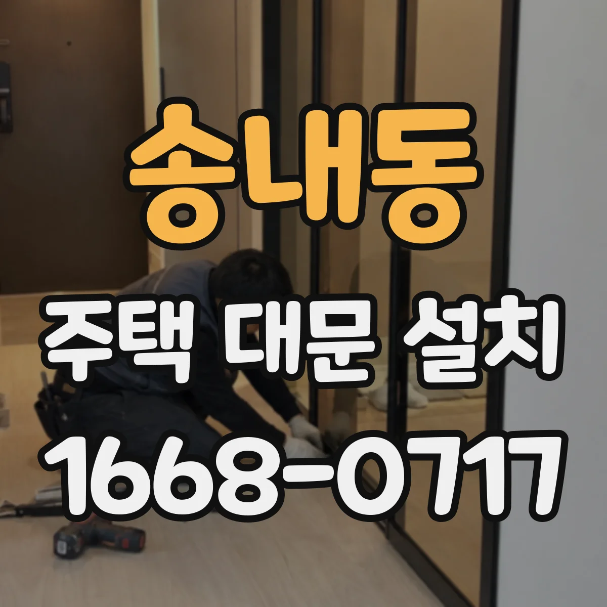 송내동 주택 대문 설치